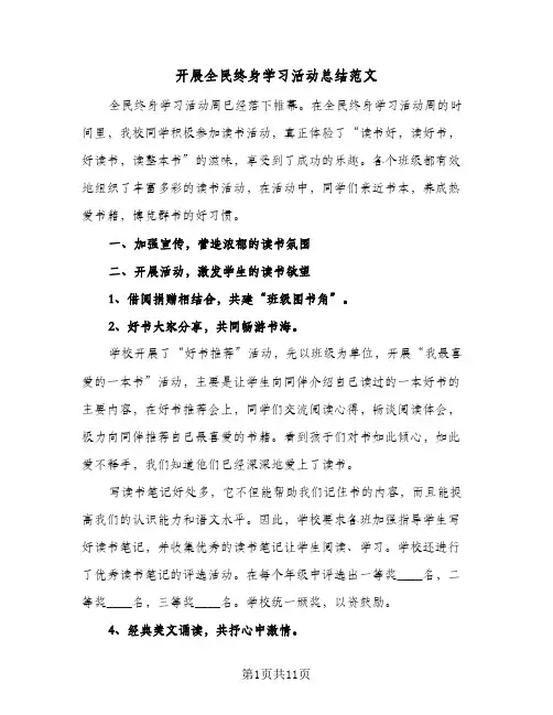 2024年开展全民终身学习活动总结范文（6篇）