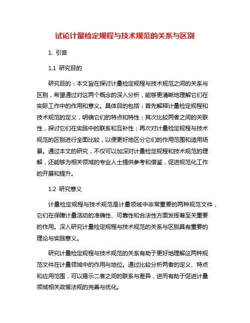 试论计量检定规程与技术规范的关系与区别