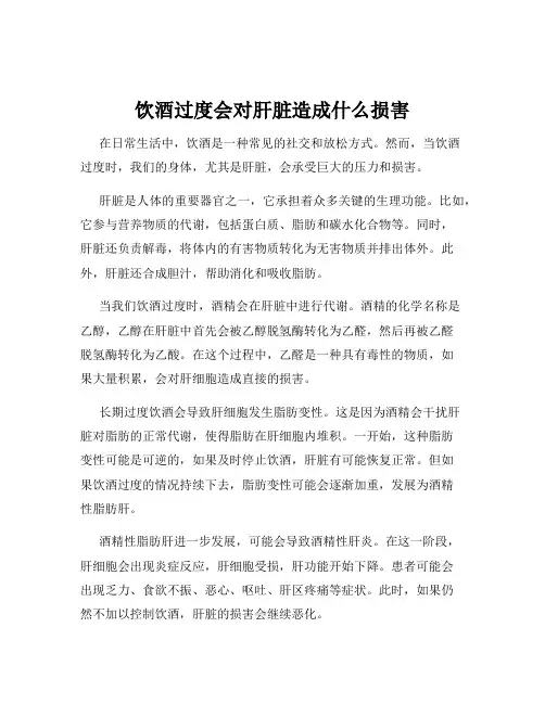 饮酒过度会对肝脏造成什么损害