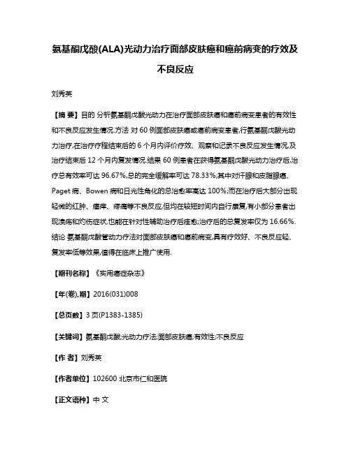 氨基酮戊酸(ALA)光动力治疗面部皮肤癌和癌前病变的疗效及不良反应
