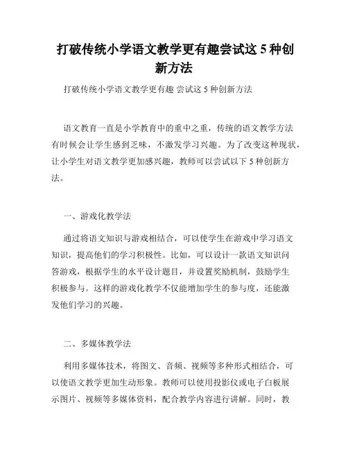  打破传统小学语文教学更有趣尝试这5种创新方法