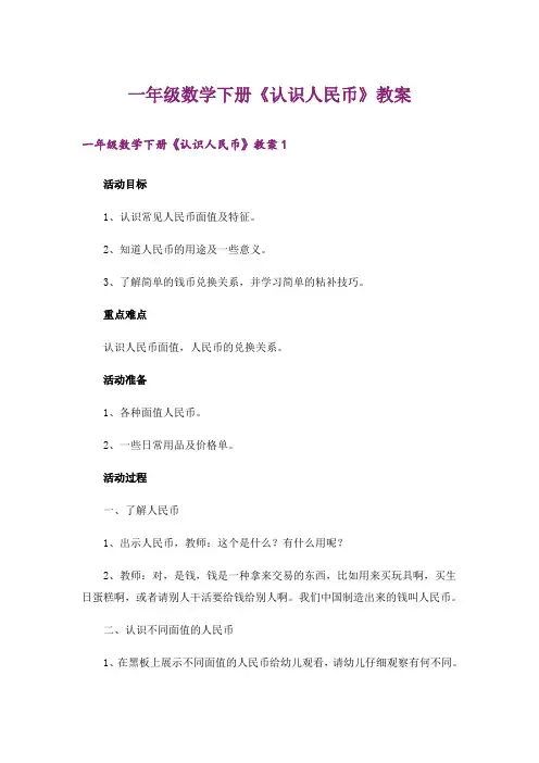 一年级数学下册《认识人民币》教案