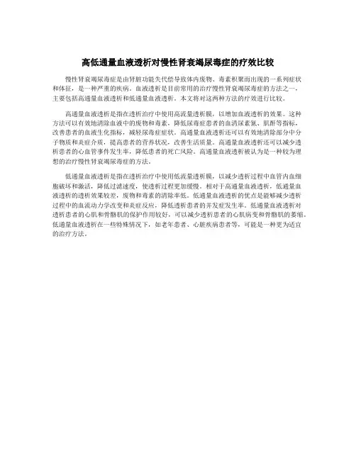 高低通量血液透析对慢性肾衰竭尿毒症的疗效比较