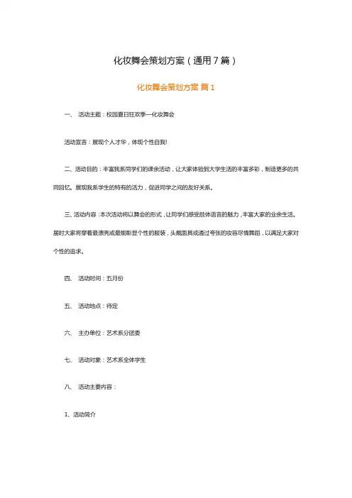 化妆舞会策划方案(通用7篇)
