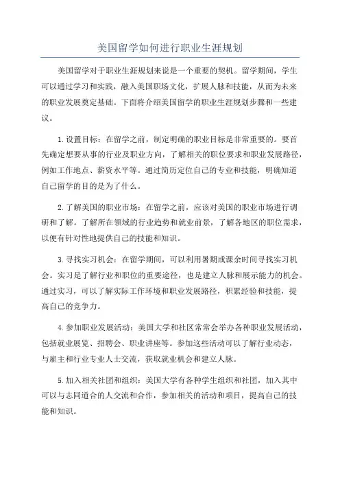 美国留学如何进行职业生涯规划