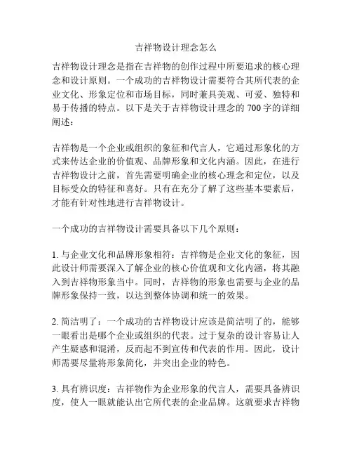吉祥物设计理念怎么