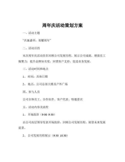 周年庆活动策划方案