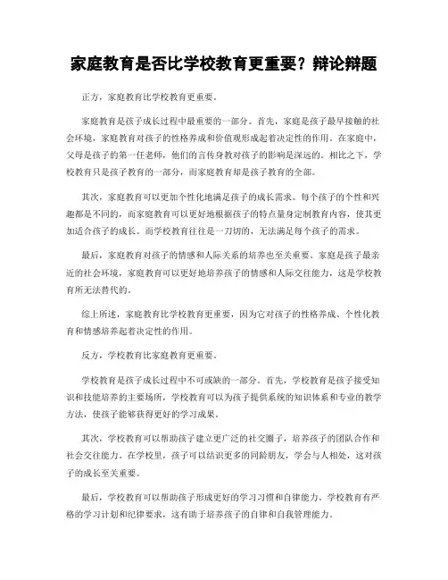 家庭教育是否比学校教育更重要？辩论辩题