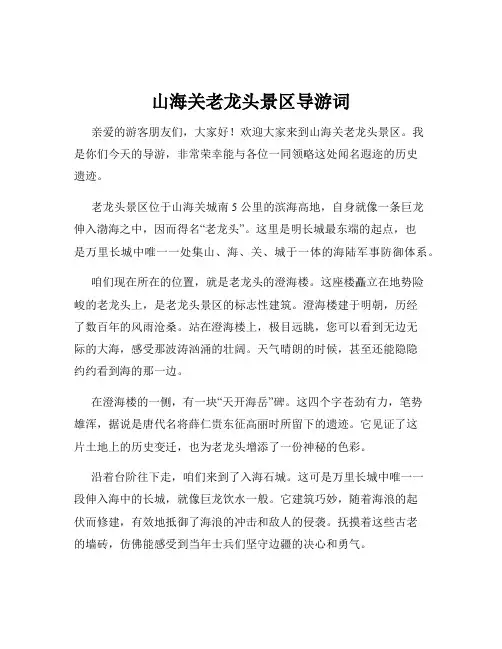 山海关老龙头景区导游词