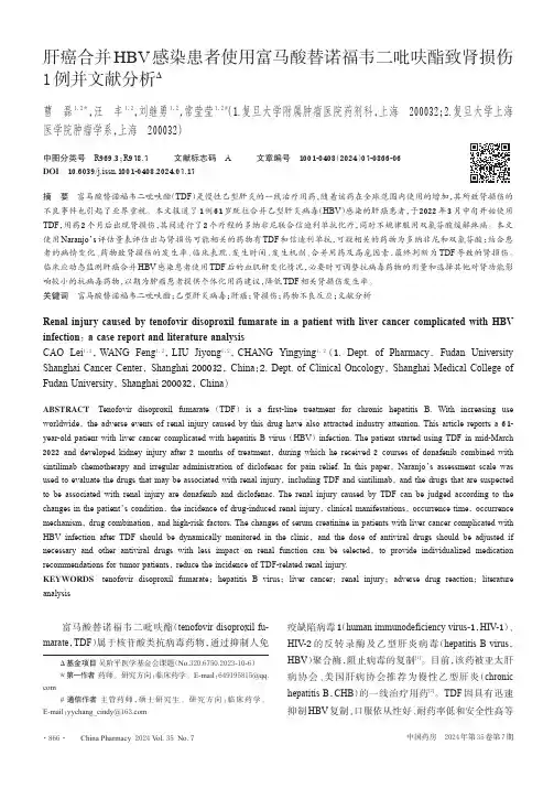 肝癌合并HBV感染患者使用富马酸替诺福韦二吡呋酯致肾损伤1例并文献分析
