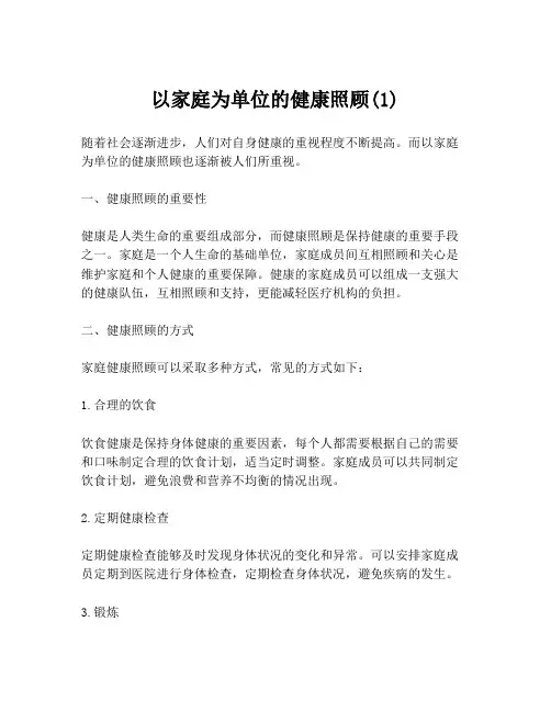 以家庭为单位的健康照顾(1)