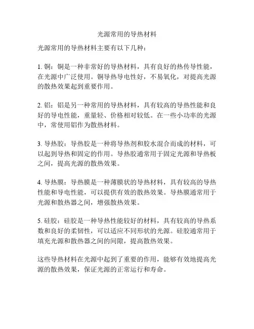 光源常用的导热材料