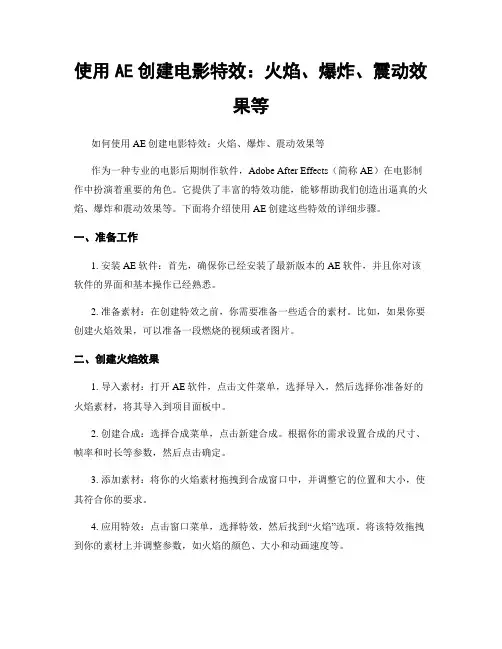 使用AE创建电影特效：火焰、爆炸、震动效果等