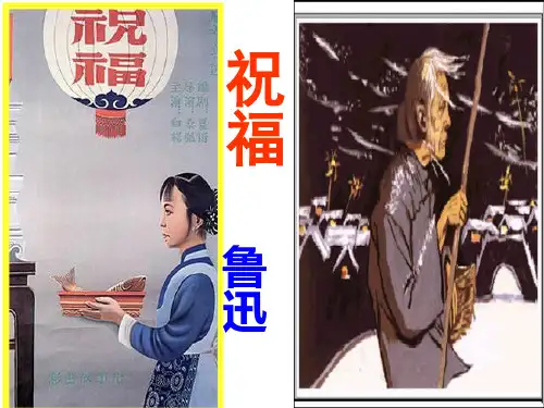《祝福》课件-统编版高中语文