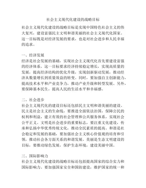社会主义现代化建设的战略目标