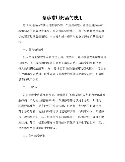 急诊常用药品的使用