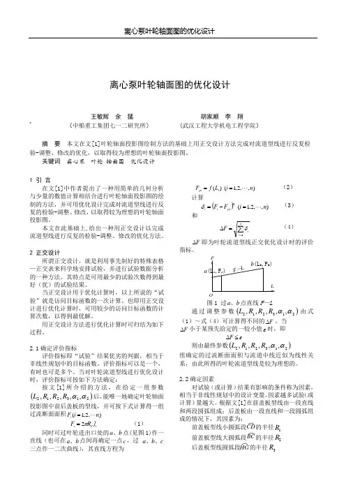 离心泵叶轮轴面图的优化设计