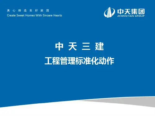 工程管理标准化动作-绿色、生活区