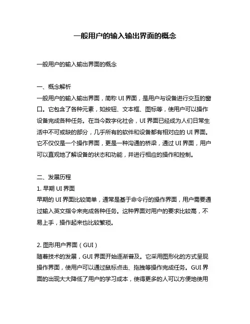一般用户的输入输出界面的概念