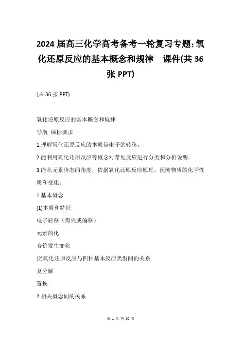 2024届高三化学高考备考一轮复习专题：氧化还原反应的基本概念和规律  课件(共36张PPT)