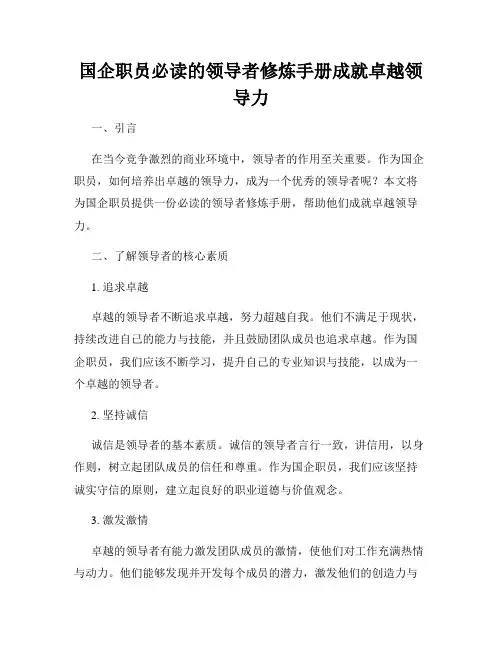 国企职员必读的领导者修炼手册成就卓越领导力