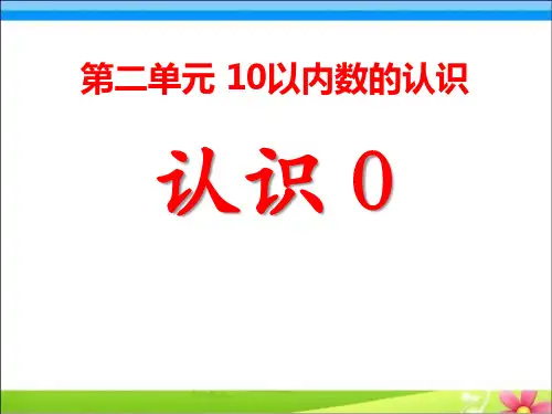 《认识0》10以内数的认识PPT课件