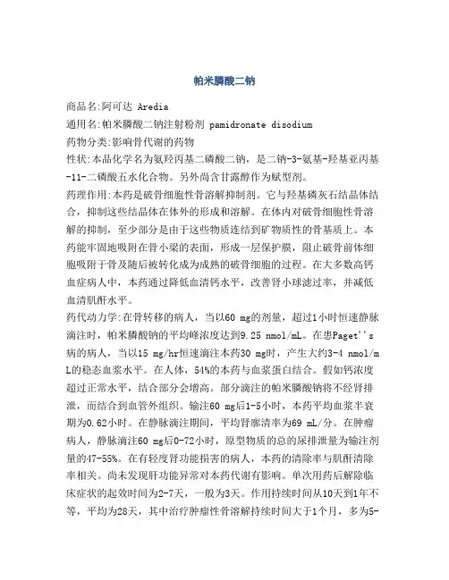 帕米膦酸二钠