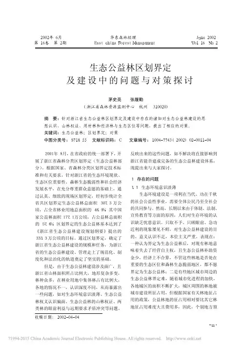 生态公益林区划界定及建设中的问题与对策探讨