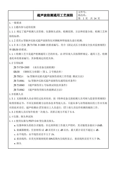 超声波检测通用工艺规程