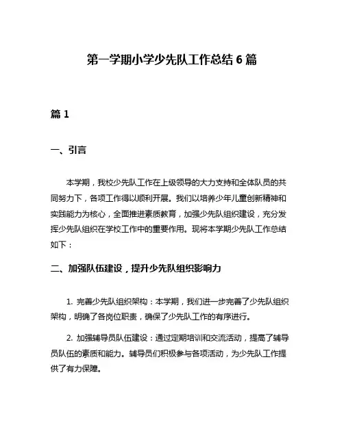 第一学期小学少先队工作总结6篇