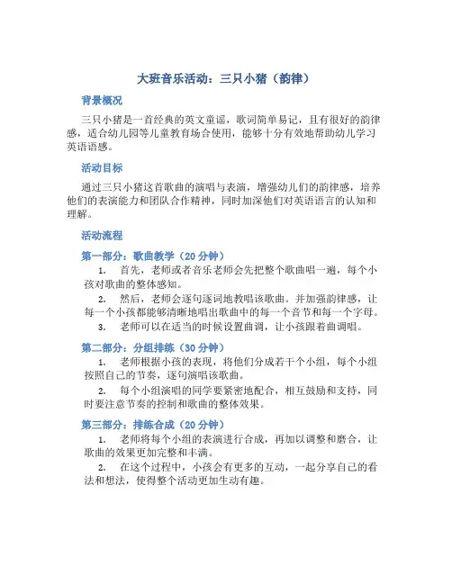 大班音乐活动：三只小猪(韵律)