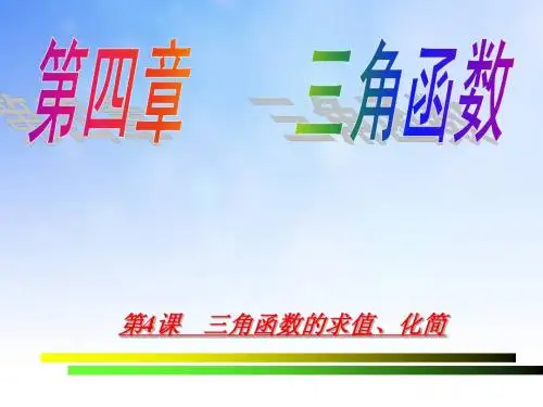 三角函数的求值PPT 演示文稿