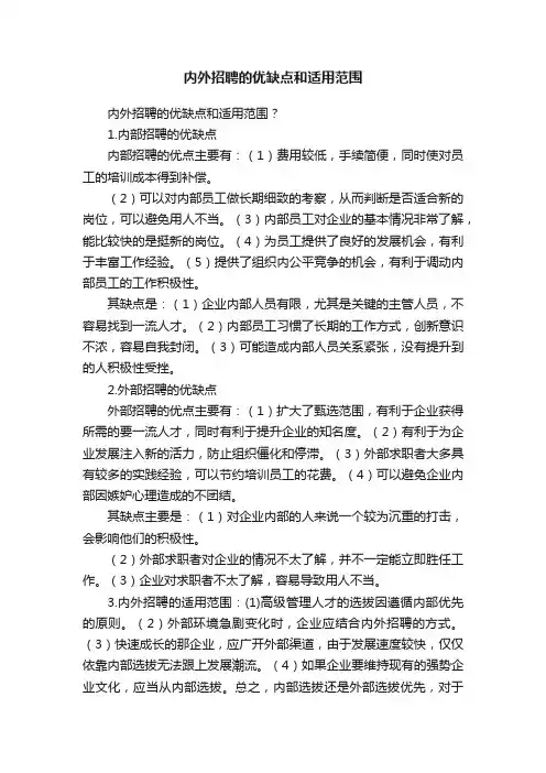内外招聘的优缺点和适用范围
