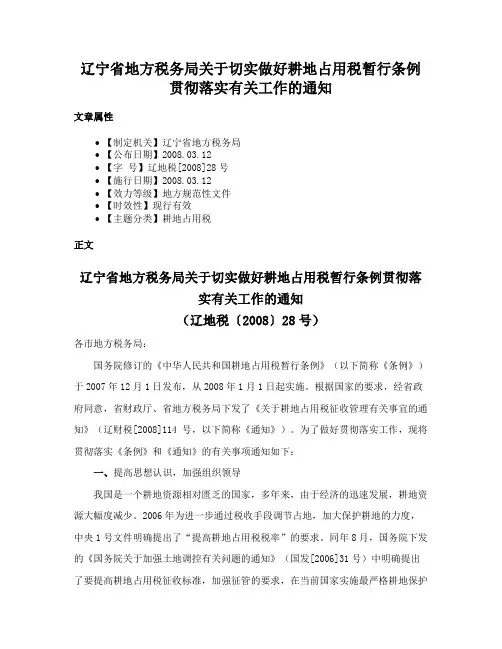 辽宁省地方税务局关于切实做好耕地占用税暂行条例贯彻落实有关工作的通知