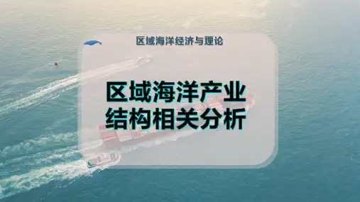 区域海洋产业结构相关分析