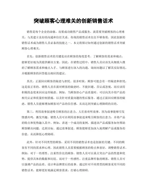 突破顾客心理难关的创新销售话术