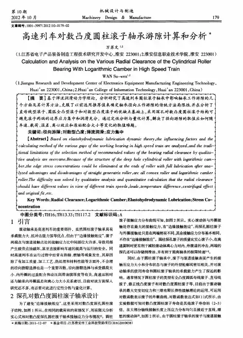 高速列车对数凸度圆柱滚子轴承游隙计算和分析