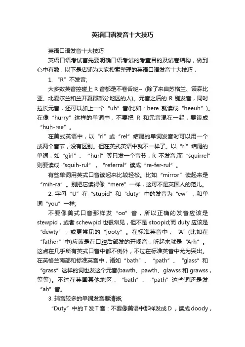 英语口语发音十大技巧