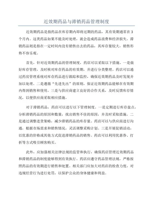 近效期药品与滞销药品管理制度