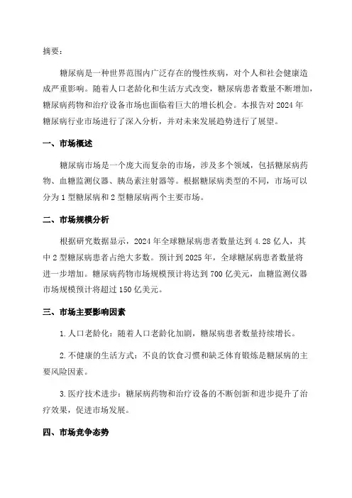 2024年糖尿病行业市场分析及研究报告