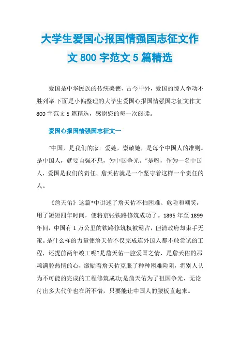大学生爱国心报国情强国志征文作文800字范文5篇精选