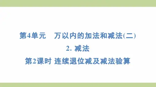 (新插图)人教版三年级上册数学 4-2-2连续退位减及减法验算 知识点梳理课件