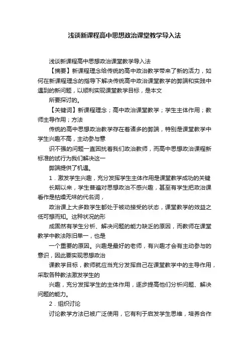 浅谈新课程高中思想政治课堂教学导入法
