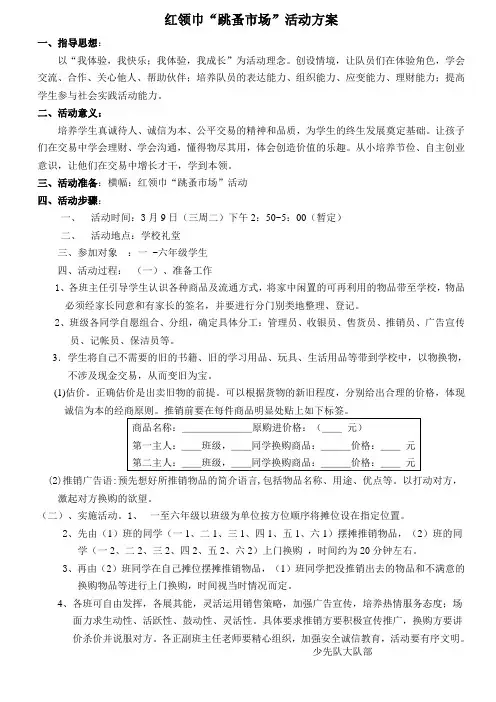 红领巾跳蚤市场活动方案