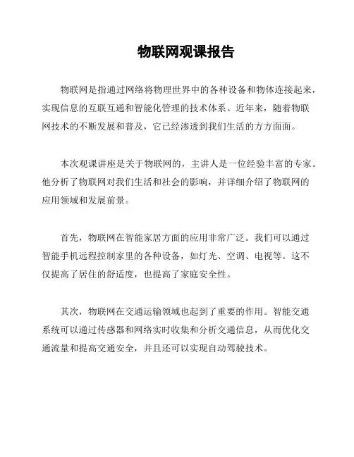 物联网观课报告