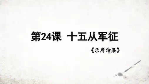 第24课《诗词曲五首——十五从军征》课件(共17张PPT)2023—2024学年统编版语文九年级下册