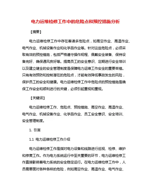 电力运维检修工作中的危险点和预控措施分析