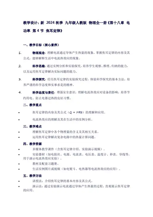 新2024秋季九年级人教版物理全一册《第十八章电功率第4节焦耳定律》