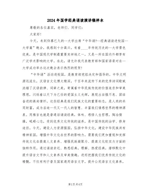2024年国学经典诵读演讲稿样本（二篇）