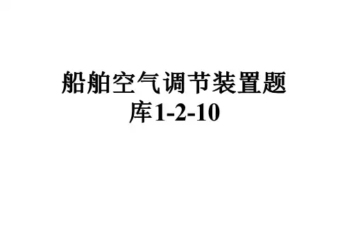 船舶空气调节装置题库1-2-10